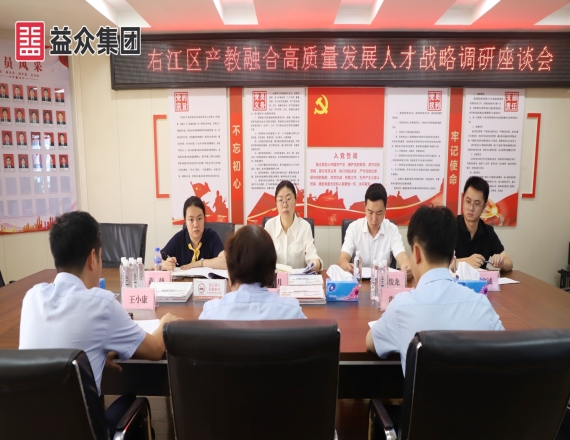 右江區(qū)委組織部到益眾集團(tuán)開展右江區(qū)產(chǎn)教融合高質(zhì)量發(fā)展人才戰(zhàn)略調(diào)研座談會(huì)