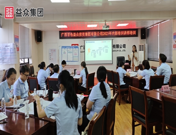 益眾集團(tuán)開展2025年內(nèi)部培訓(xùn)講師培訓(xùn)