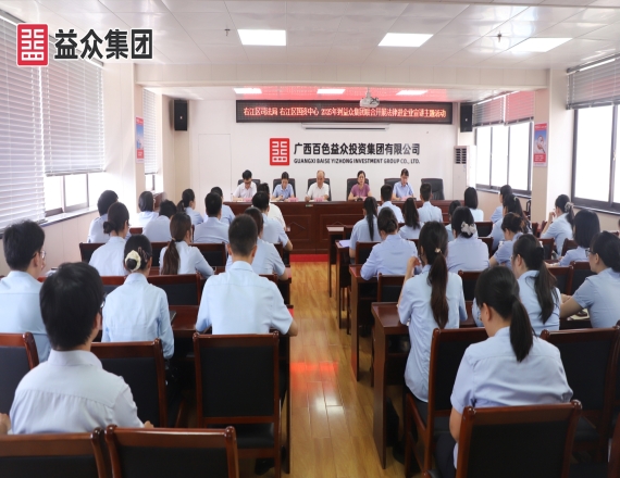 右江區(qū)司法局聯(lián)合區(qū)國資中心到益眾集團(tuán)開展“美好生活·民法典相伴”進(jìn)企宣講活動