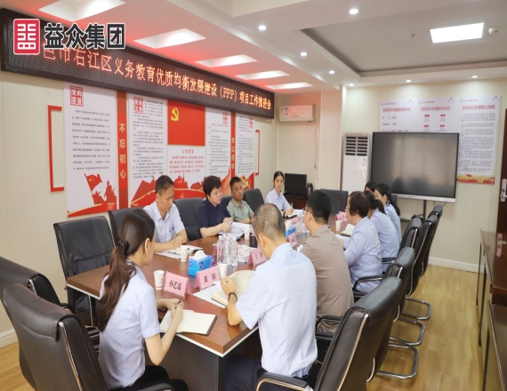 益眾集團召開百色市右江區(qū)義務(wù)教育優(yōu)質(zhì)均衡發(fā)展建設(shè)(PPP)項目工作推進會