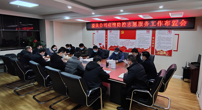 2月6日凌晨，公司迅速組織召開疫情防控工作布置會