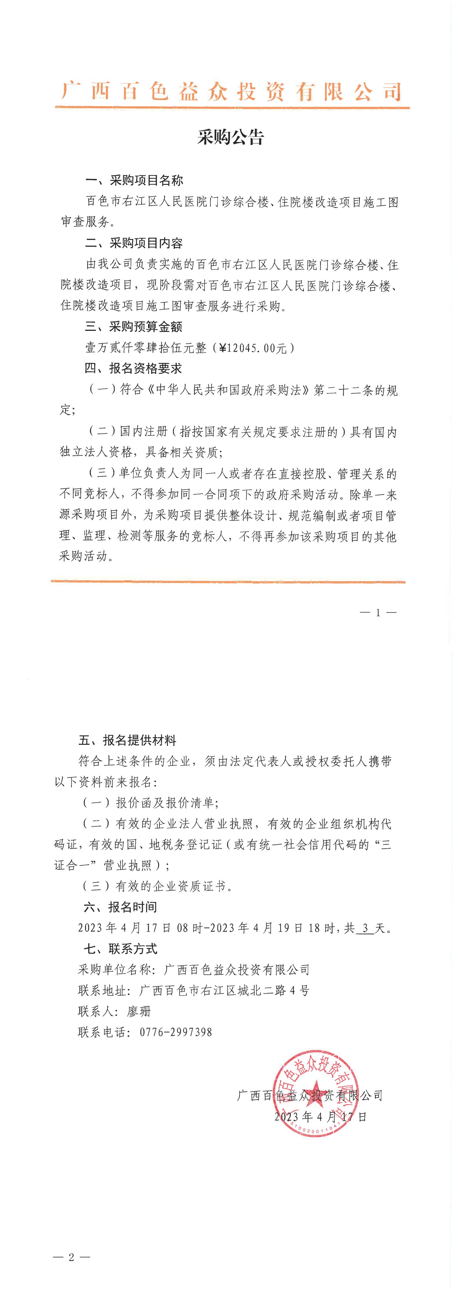 百色市右江區(qū)人民醫(yī)院門診綜合樓、住院樓改造項(xiàng)目施工圖審查服務(wù)