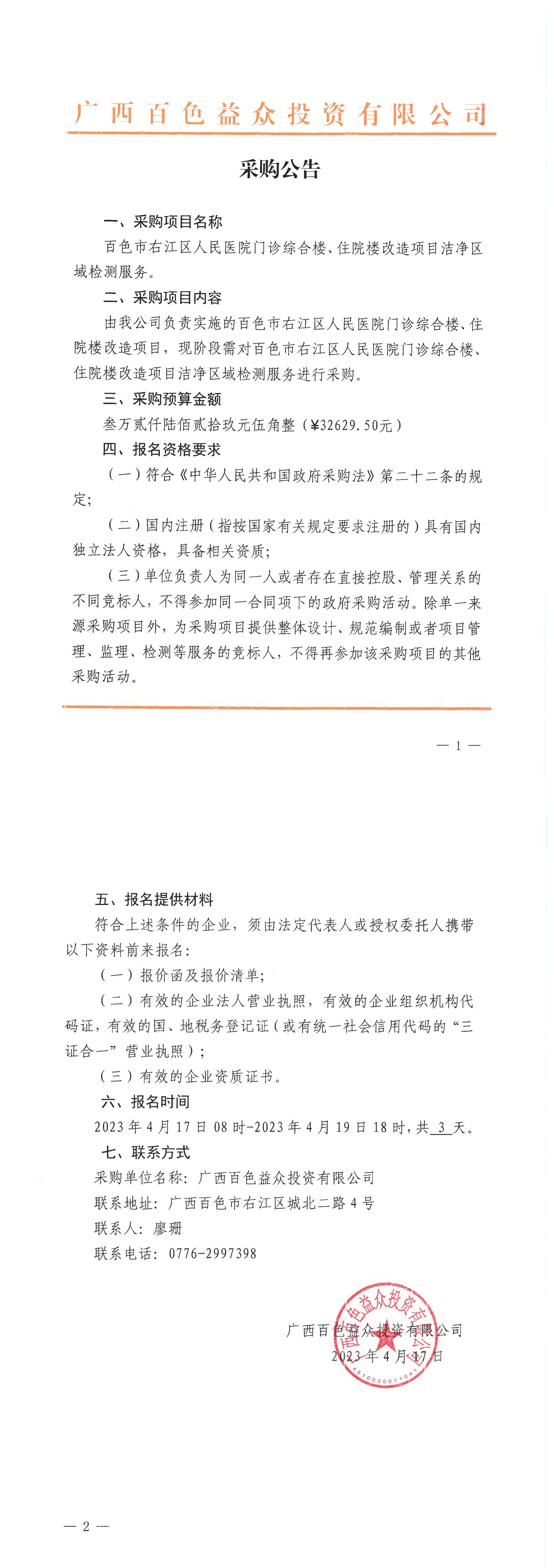 百色市右江區(qū)人民醫(yī)院門診綜合樓、住院樓改造項(xiàng)目潔凈區(qū)域檢測(cè)服務(wù)